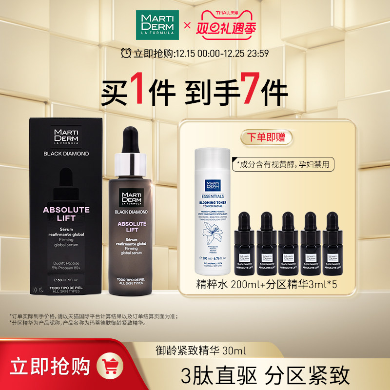 MartiDerm玛蒂德肤御龄紧致精华 30ML