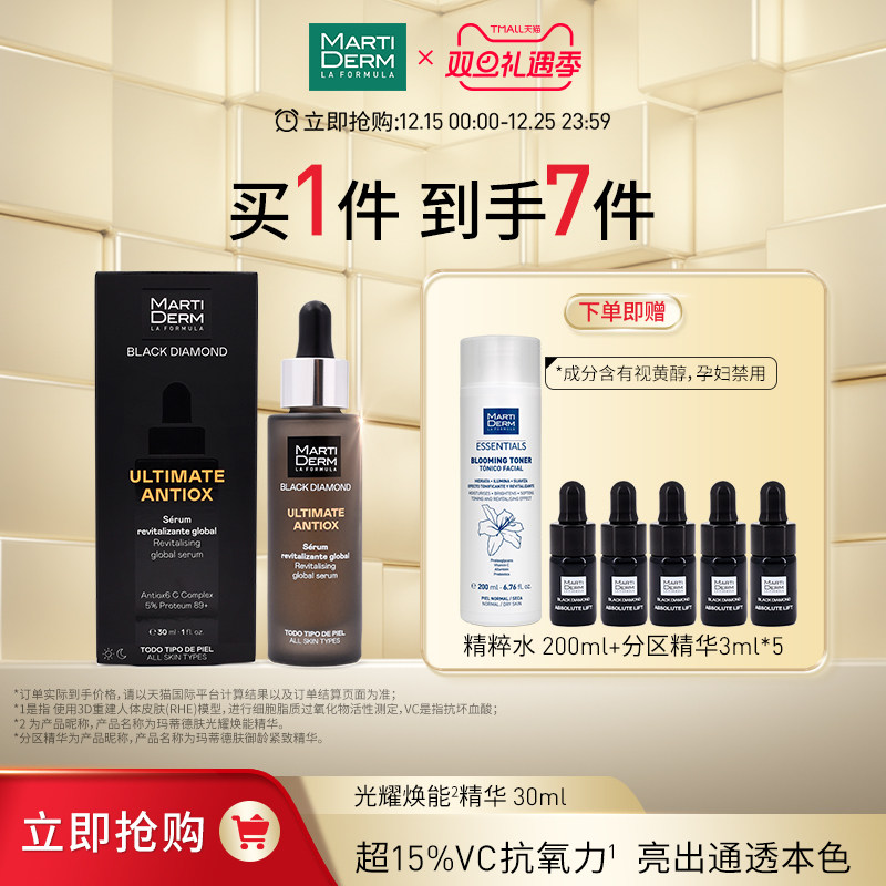MartiDERM【立即抢购】玛蒂德肤光耀焕能水润抗氧精华 30ml/瓶