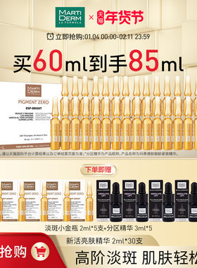 【立即抢购】MartiDerm玛蒂德肤新活亮肤安瓶精华液60ml