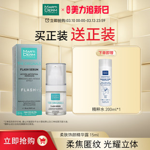 MartiDERM【立即抢】玛蒂德肤柔肤饰颜精华露15ml/瓶