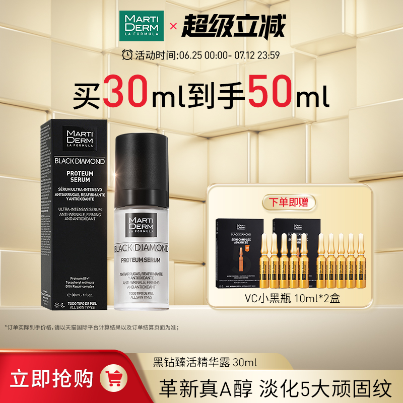 MartiDerm玛蒂德肤抗初老A醇精华