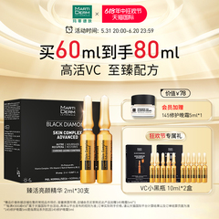 【立即抢购】MartiDerm玛蒂德肤臻活亮颜安瓶精华液VC提亮60ml