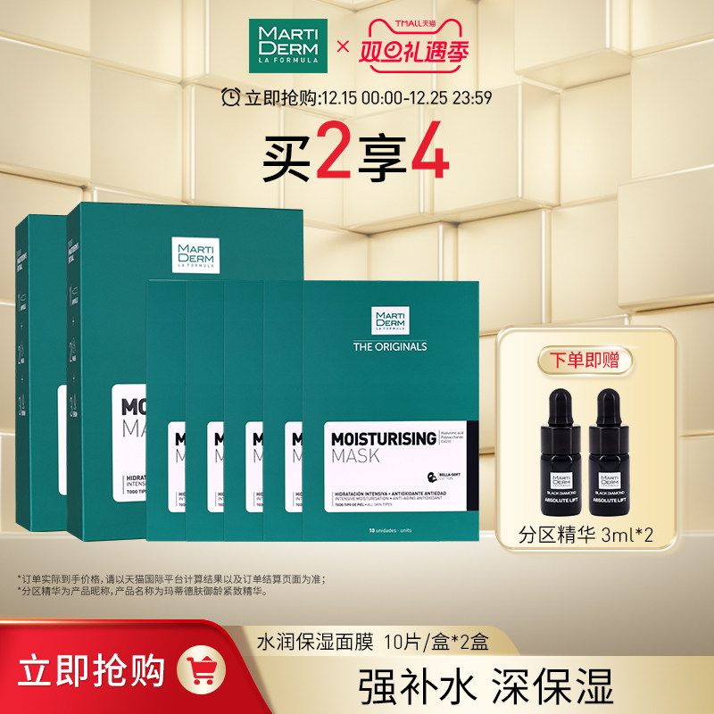 MartiDERM【立即抢购】玛蒂德肤水润保湿面膜10片/盒  2盒装