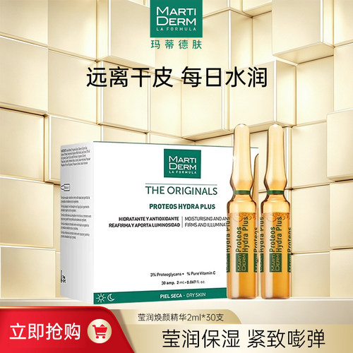 martiderm莹润活肌精华液西班牙