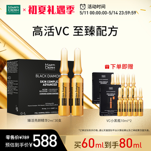 MartiDerm玛蒂德肤臻活亮颜安瓶精华液VC提亮60ml 立即抢购