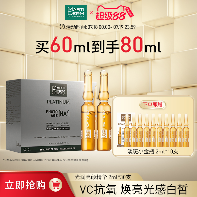 光润提亮安瓶精华液MartiDERM
