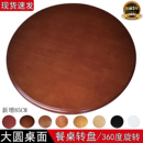 实木餐桌圆桌转盘圆形家用旋转圆盘酒店橡胶木台面桌面转台桌简约