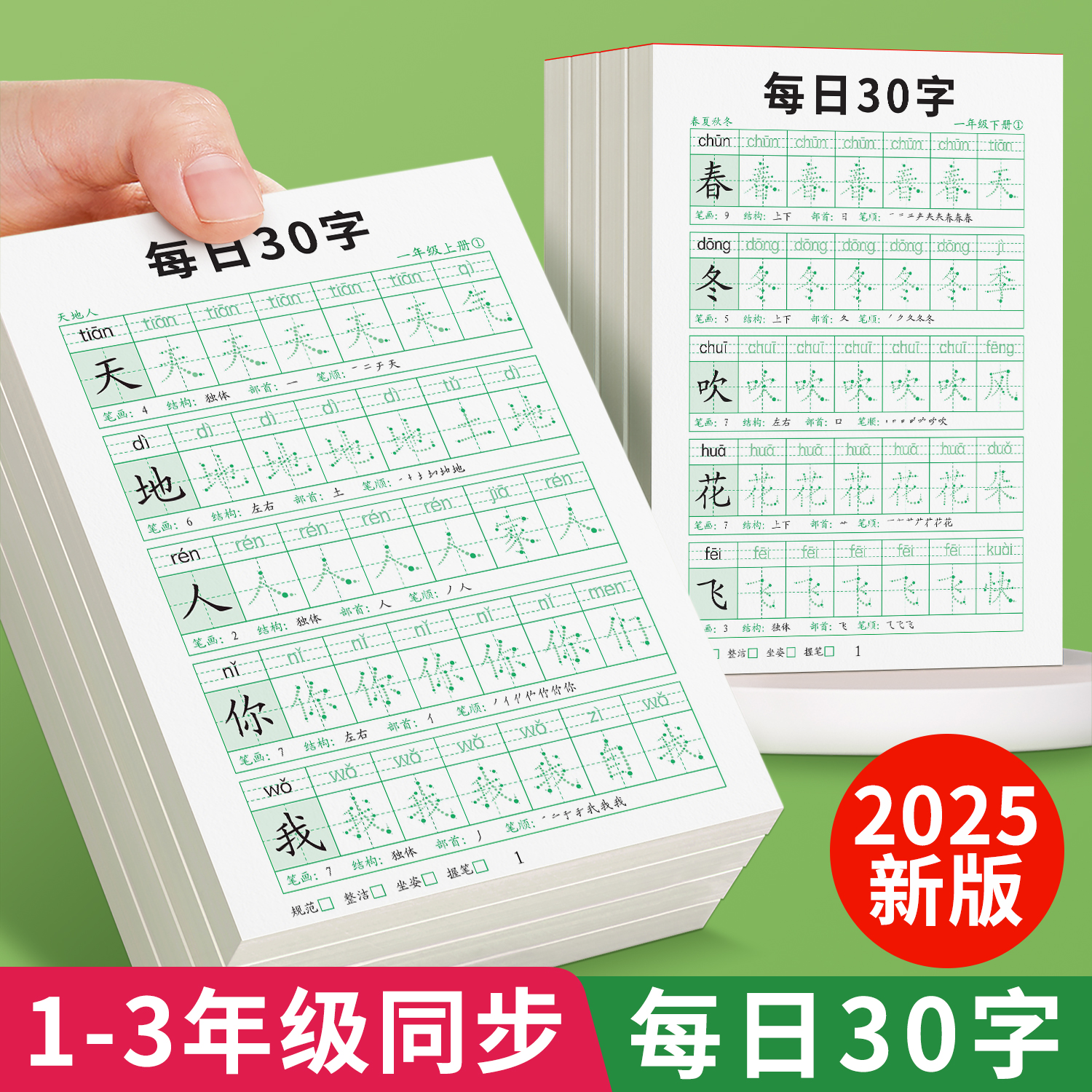 每日30字一年级同步减压练字帖