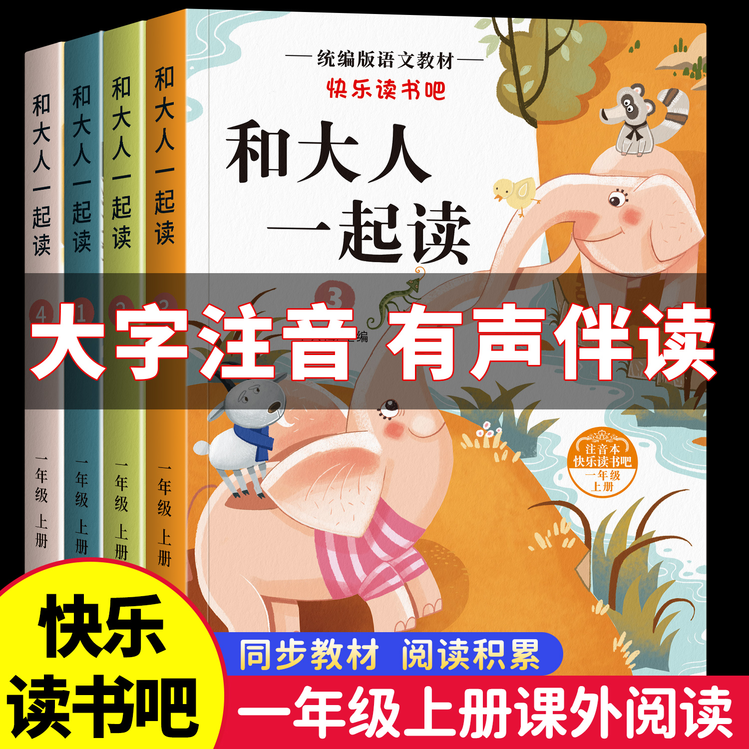 和大人一起读全彩注音全4册