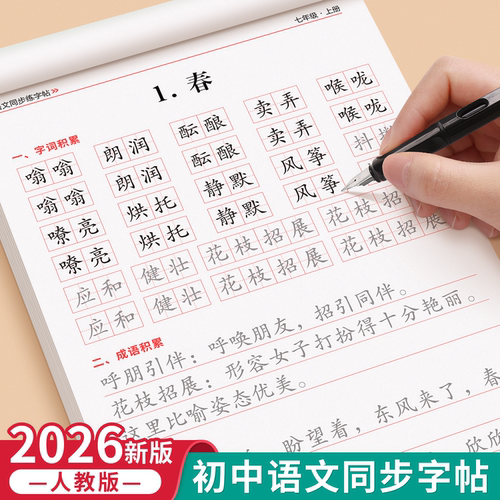 2026新版七年级语文同步字帖