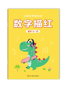 儿童数字启蒙描红本练字帖