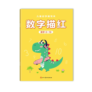 儿童数字描红本拼音汉字控笔字帖练字本幼小衔接小学生幼儿园接拼音笔控训练练字帖拼音练习贴写田字格本幼儿园小学生初学者全套
