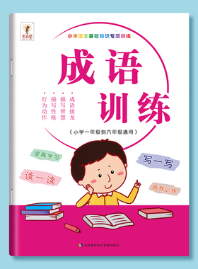 成语专项训练小学生语文字词语1-6年级通用重叠词量词多音字反义词近义词一年级二年级aabb abab成语训练大全词语积累大全训练