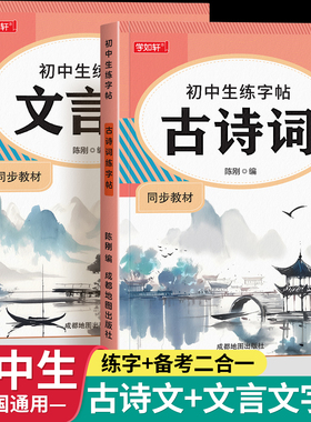 初中生七年级上册下册八年级九古诗词字帖人教版语文同步初中必背古诗文练字帖专用文言文默写初一硬笔正楷书小升初钢笔描红临摹本