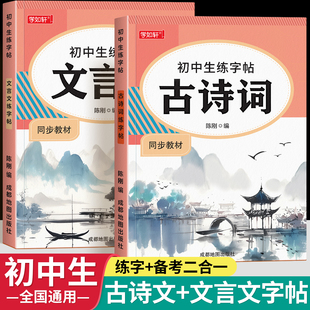 初中生七年级上册下册八年级九古诗词字帖人教版语文同步初中必背古诗文练字帖专用文言文默写初一硬笔正楷书小升初钢笔描红临摹本