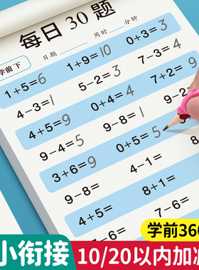 口算天天练幼小衔接10 20以内加减法练习册每日一练口算题卡幼儿园100幼儿园大班学前班中班幼升小一年级数学教材全套算数练习题十