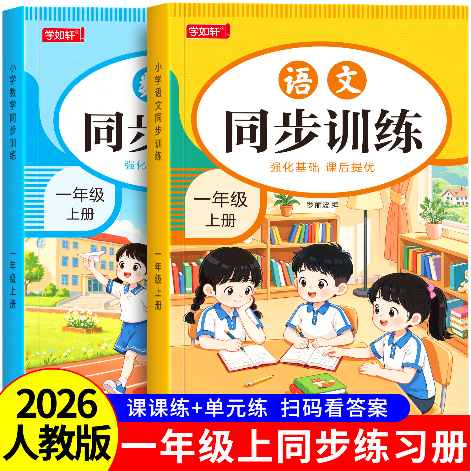 一年级上下册同步练习册语文数学全套人教版同步训练习题小学2025教材同步一课一练小学生1年级上下册课堂作业语文数学测试卷全套