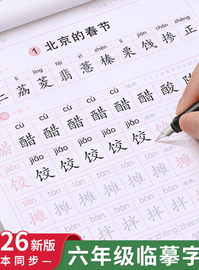 小学生六年级练字帖上册下册同步字帖写字课课练6人教版钢笔楷书语文英语课本全套生字笔画笔顺正楷临摹儿童初学者每日一练习字帖