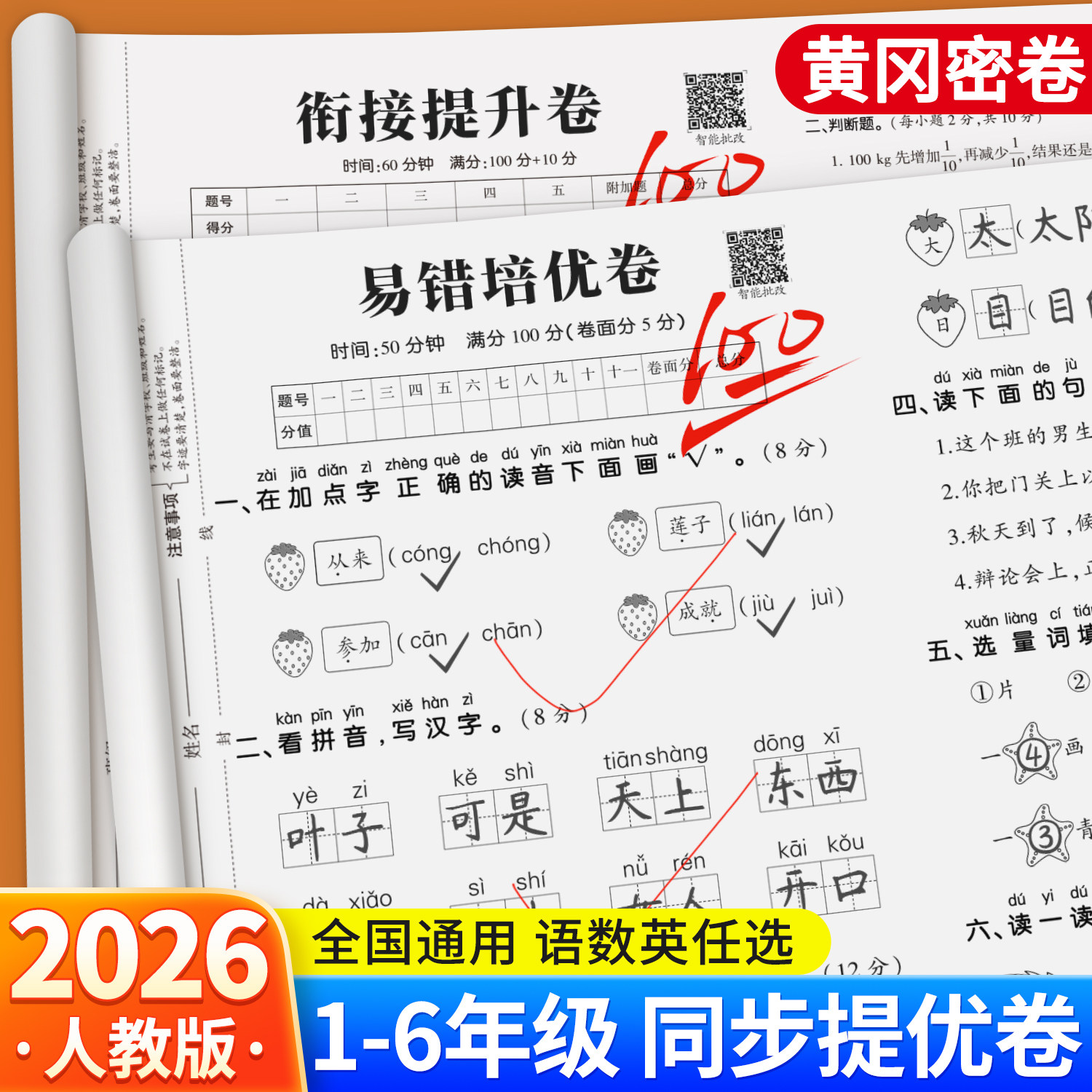 黄冈尖子生密卷1-6年级测试卷										