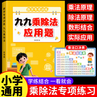 2025新版 九九乘除法数学专项训练书表内乘法除法小学二年级上册通用数学计算能手口算天天练乘法口诀表背诵神器小学数学应用题训练