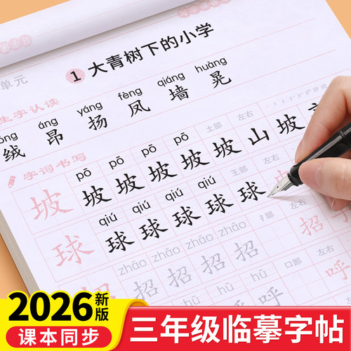 三年级同步字帖小学生练字专用