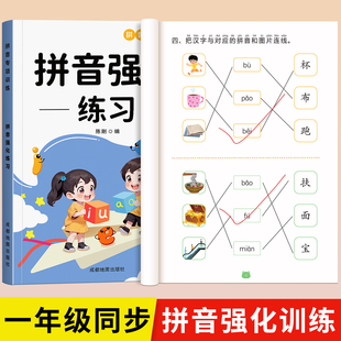 一年级拼音专项练习册幼小衔接拼音强化训练拼音拼读训练书人教版 入门教材启蒙学习训练幼儿园大班小学声母韵母每日一练