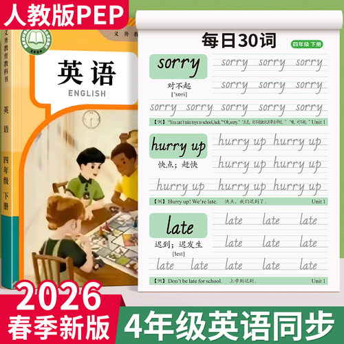 【2026新版】四年级下册英语字帖