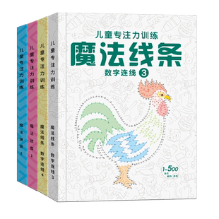 魔法线条迷宫数字连线画本宝宝儿童专注力训练神器小学生思维训练游戏小学生注意力益智书迷宫画本线条画临摹大人画画本魔法迷宫
