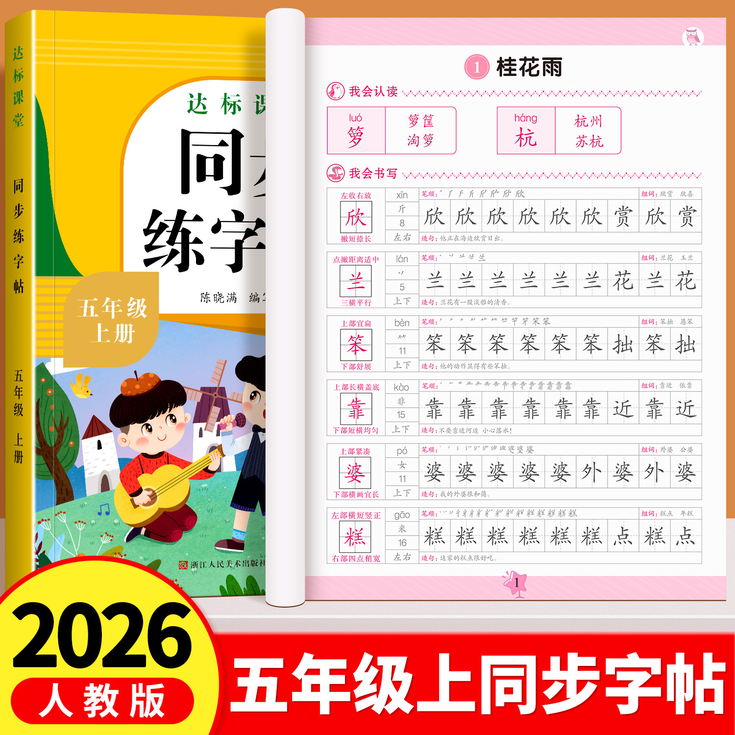 五年级上册语文同步练字帖人教版										