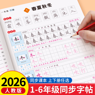 2026新版 语文生字描红笔画笔顺一二类字每日一练入学必备 小学语文同步练字帖上下册一年级小学生语文二年级三四五六年级配套人教版