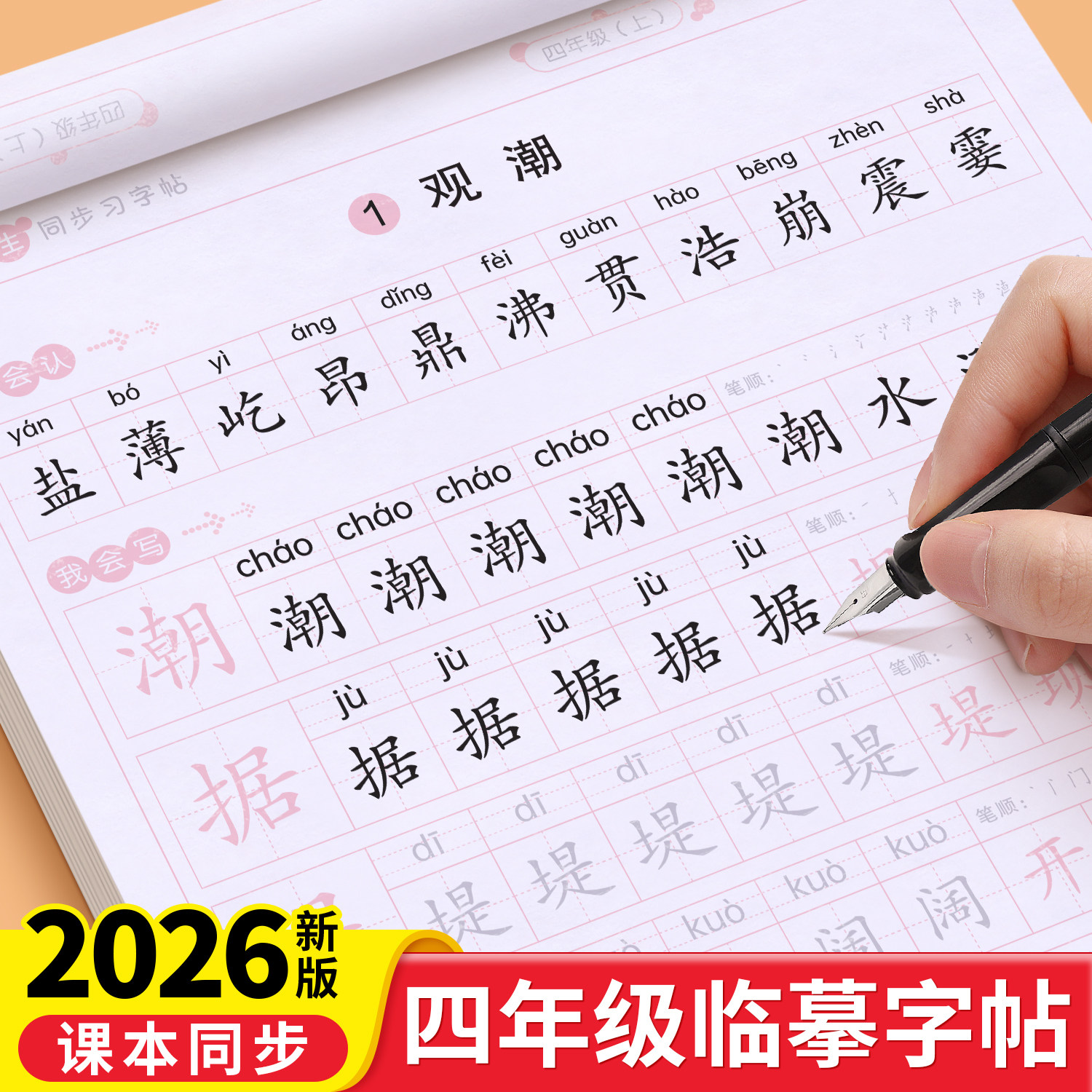 四年级字帖人教版小学生上册下册部编版语文英语课本同步作文练字帖楷书生字笔画笔顺临摹硬笔书法钢笔练字本习字帖儿童每日一练