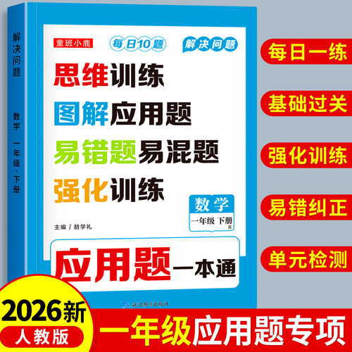 一年级应用题同步练习册思维训练