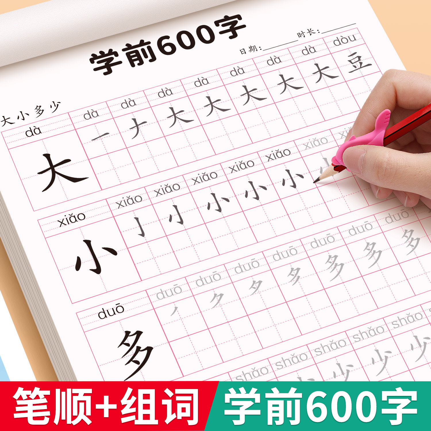 幼小衔接练字帖汉字描红本学前600字幼儿园中大班学前班教材全套一日一练儿童字帖初学者入门笔画笔顺点阵控笔幼升小专用练习册