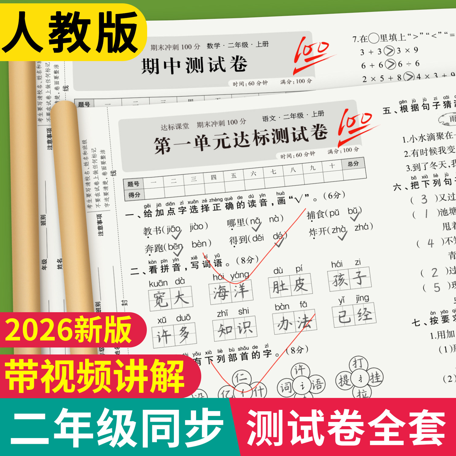 二年级上下册语文数学试卷单元期末测试卷全套人教版小学2下2上数学练习题语文单元综合练习册同步课堂语数真题冲刺期末100分试卷