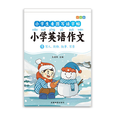 小学英语作文写作入门描红练字帖