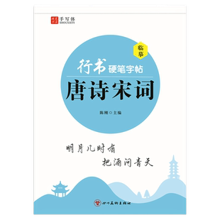 行楷字帖成人练字行书临摹练字帖成年硬笔书法练字本每日一练初中生高中生专用钢笔练字本男女生控笔训练速成写字帖小学古诗词极简
