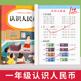 钱币 认识人民币一年级下册数学思维训练学习教具1年级下学期人教部编版 角分换算练习册同步应用题专项训练 学具认识钟表和时间元