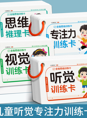 儿童听觉视觉专注力训练卡全脑思维训练看图亲子互动益智教具玩具