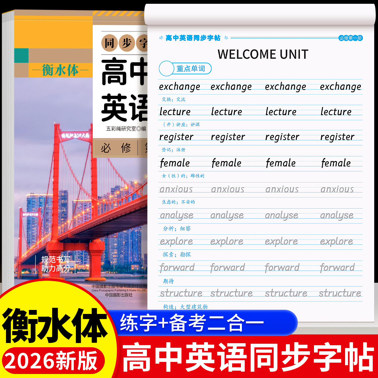 高中衡水体英语同步字帖高一二三