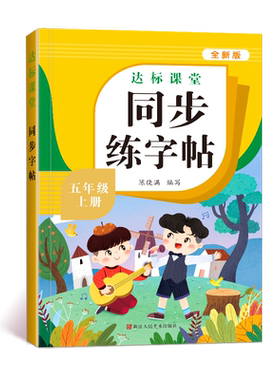 五年级上册语文同步练字帖人教版