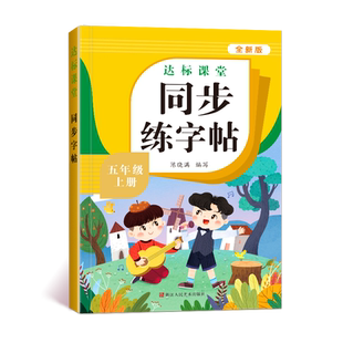 五年级下册同步练字帖语文人教版小学生专用字帖拼音生字词描红课本字帖写字课课练5年级下学期同步练习字帖部编教材练字每日一练