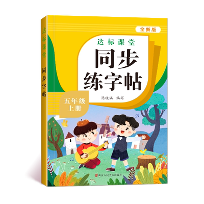 五年级下册语文同步练字帖人教版