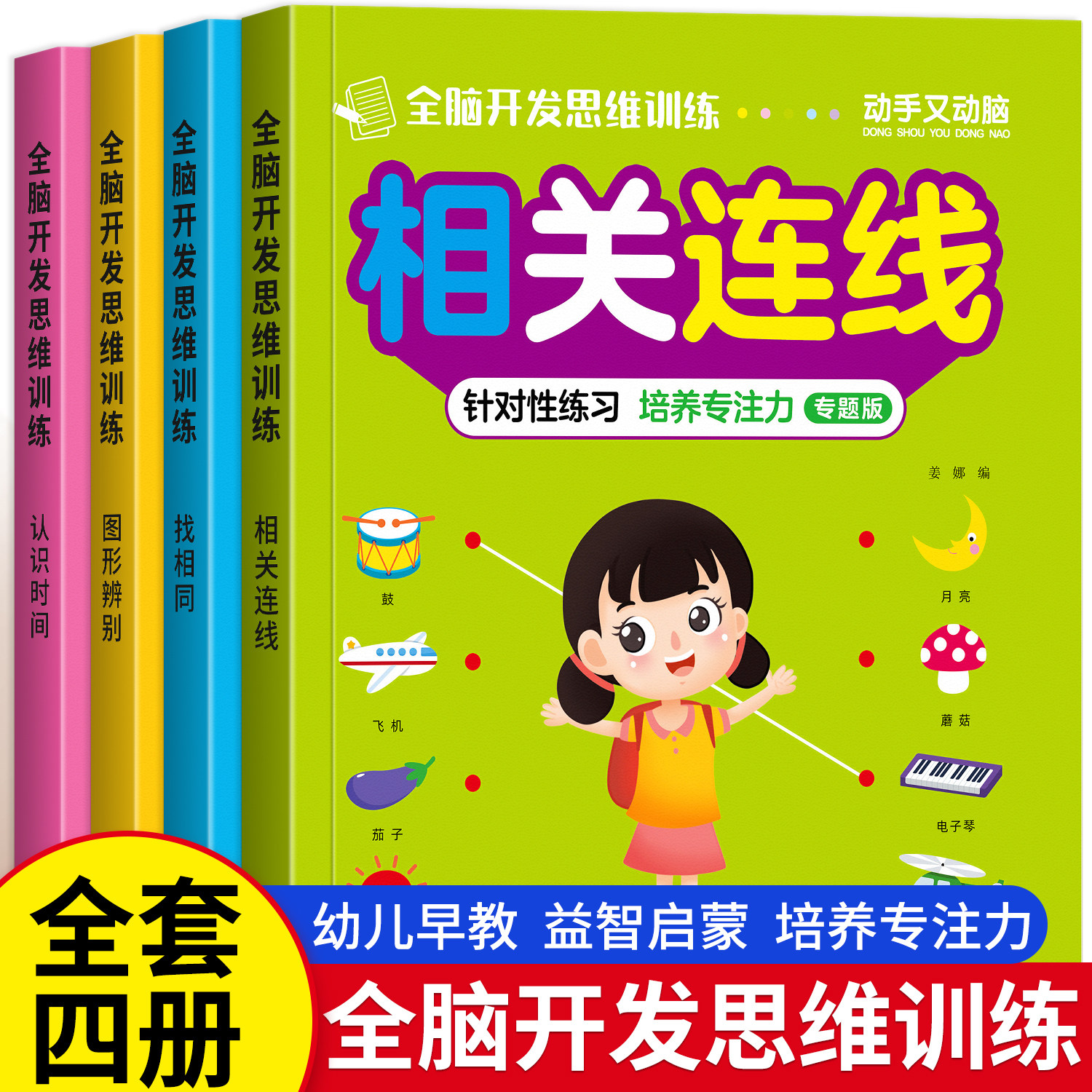 全脑思维训练儿童益智启蒙早教书
