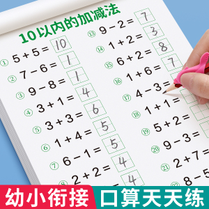口算天天练幼小衔接10 20以内加减法练习册一年级口算题卡幼儿学前班十数学思维训练题50 100幼儿园中大班算数本教材全套每日一练