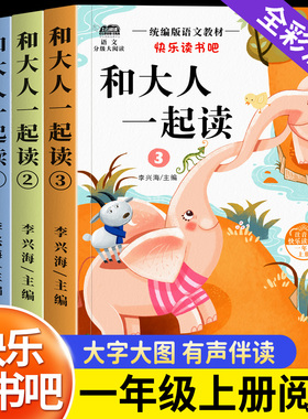 和大人一起读一年级上册阅读课外书必读快乐读书吧人教版读书真快乐注音版小学生一年级下册读读童谣与儿歌童话故事书语文推荐书目