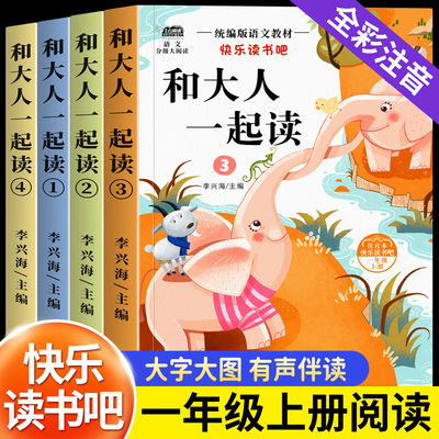 和大人一起读一年级阅读课外书