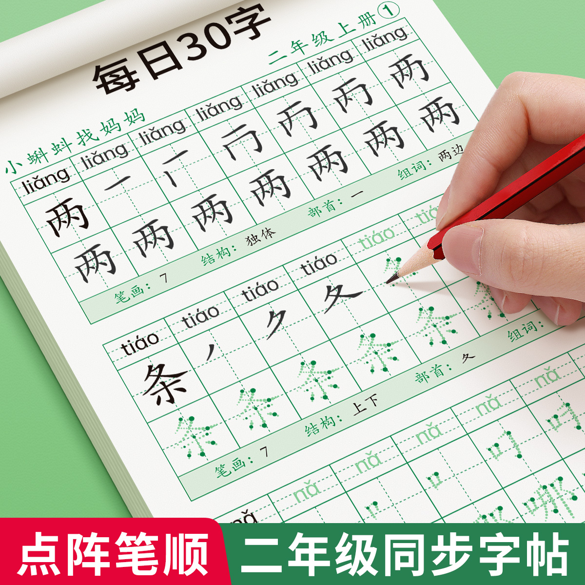 二年级上册下册同步字帖人教版语文课本每日30字练字正楷小学生临摹练字帖贴每日一练初学者神器速成21天汉字笔画笔顺本儿童写字帖