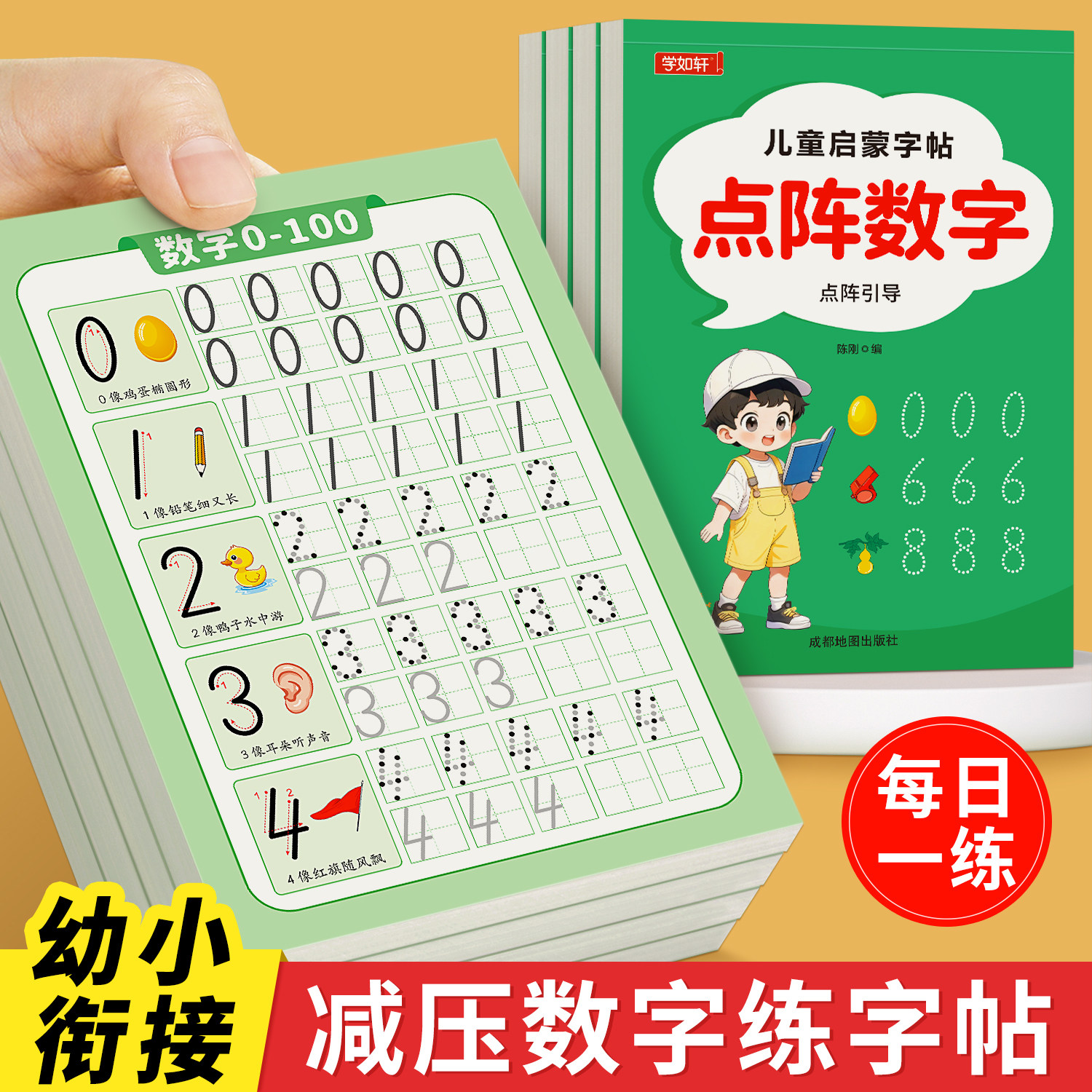 学如轩点阵数字练字帖控笔训练描红本幼儿园学前班幼小衔接3-6岁小学生大中小班拼音笔画每日一练全套8本数字0-100科学减压旗舰店