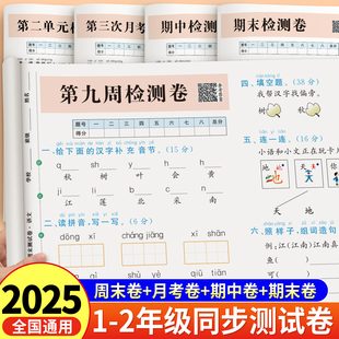 检测培优全套提优全能练考卷周测月考期中期末测试卷 同步练习册单元 2025新版 周末测试卷小学一二年级上语文数学试卷测试卷人教版