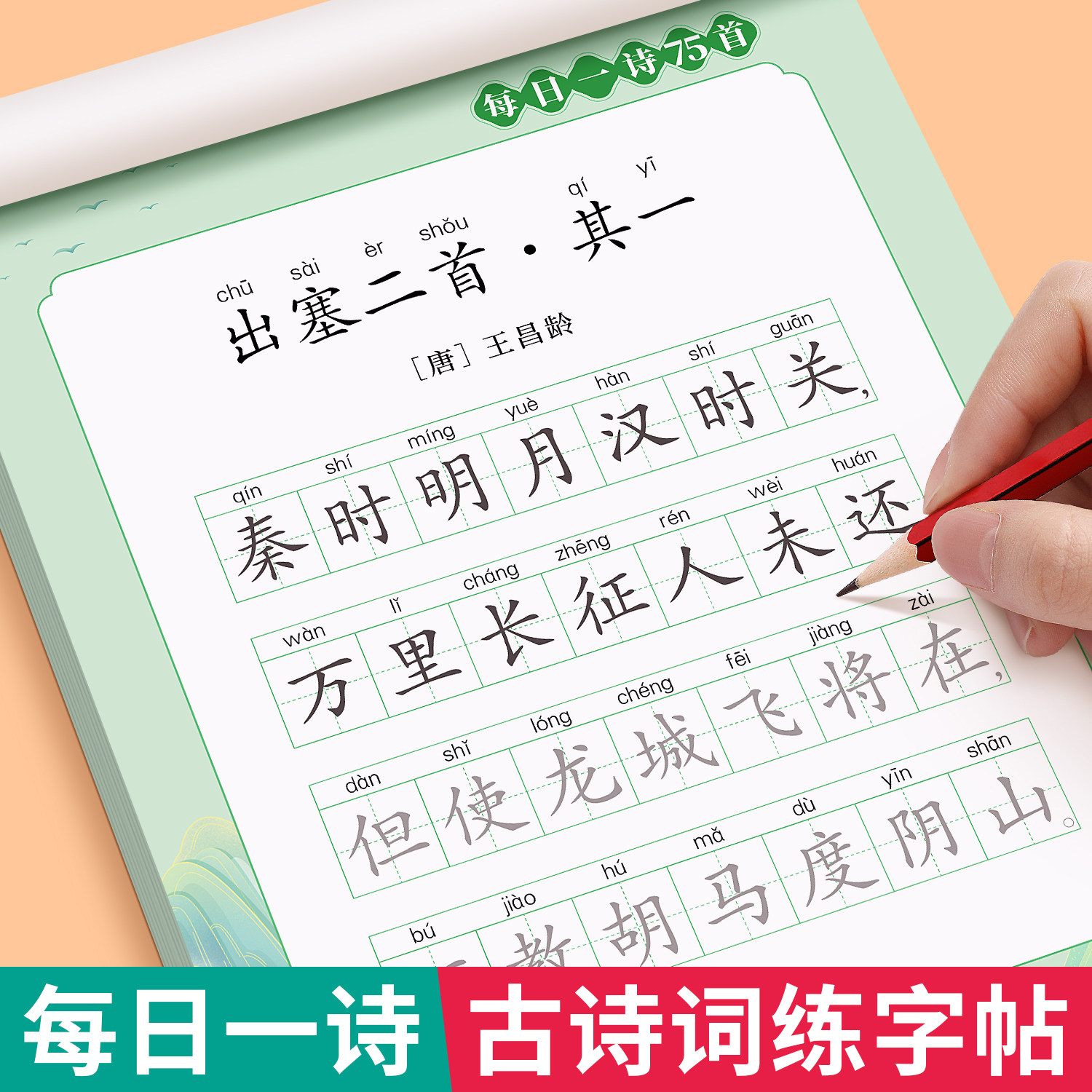 小学生古诗词练字帖小学生专用字帖人教版每日一练硬笔书法纸专用一年级二年级三四五六年级钢笔练字帖每日一诗描红楷书练习写字帖